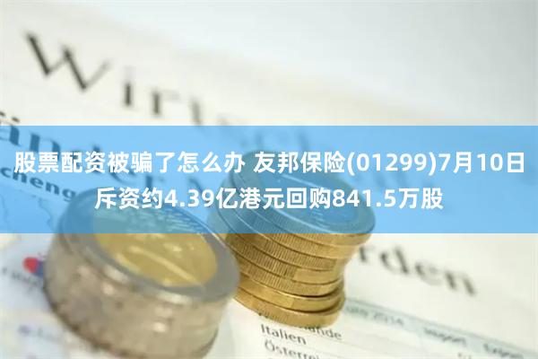 股票配资被骗了怎么办 友邦保险(01299)7月10日斥资约4.39亿港元回购841.5万股