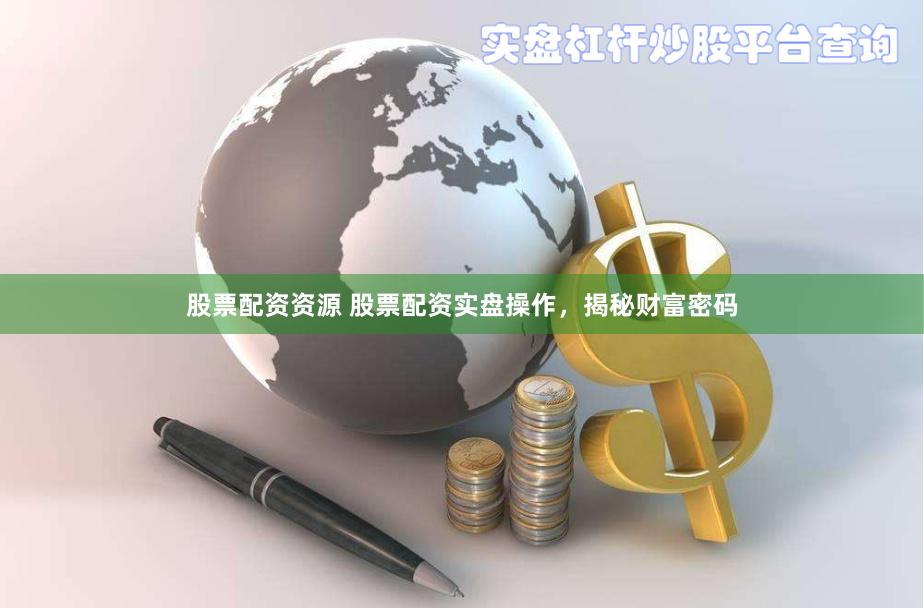 股票配资资源 股票配资实盘操作，揭秘财富密码