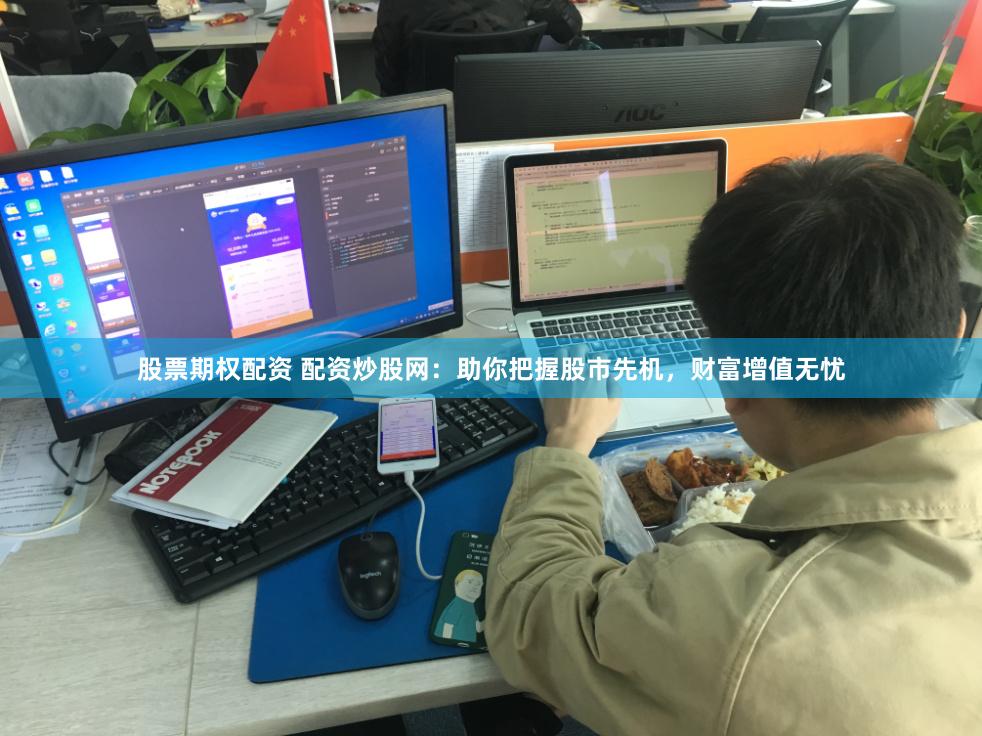 股票期权配资 配资炒股网:助你把握股市先机,财富增值无忧