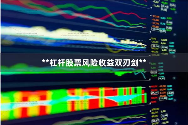 **杠杆股票风险收益双刃剑**