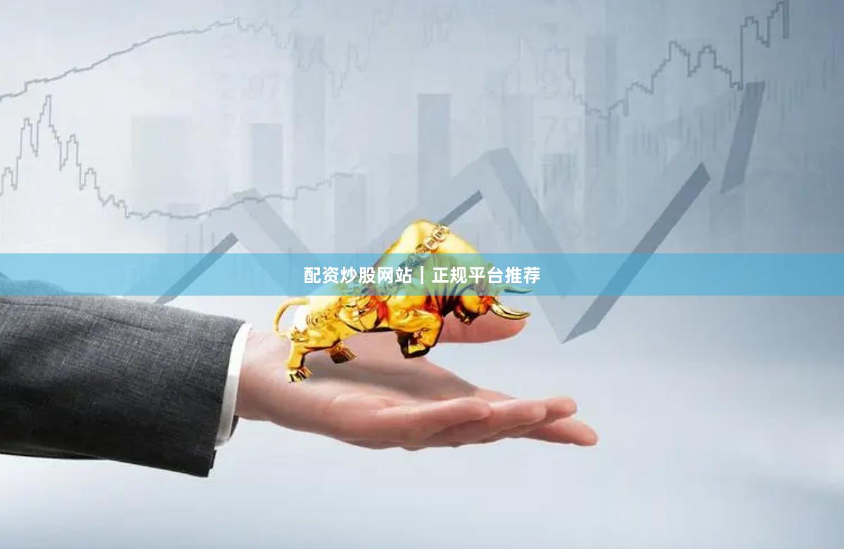 配资炒股网站｜正规平台推荐
