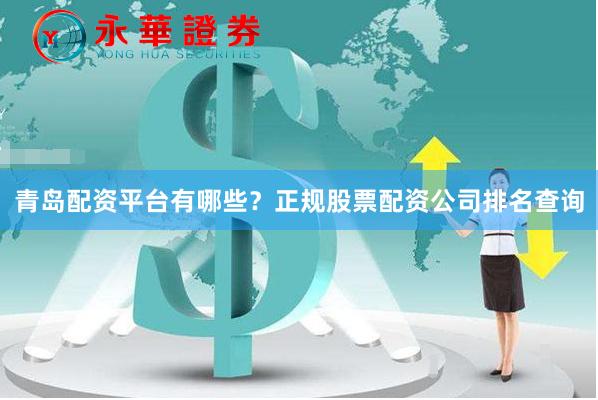 青岛配资平台有哪些？正规股票配资公司排名查询