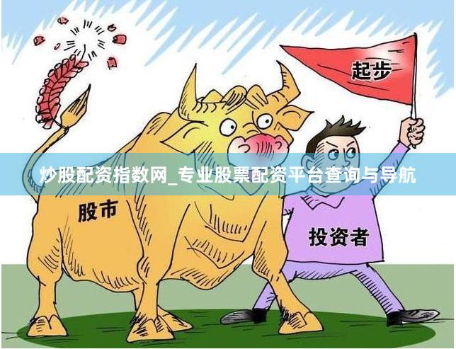 炒股配资指数网_专业股票配资平台查询与导航