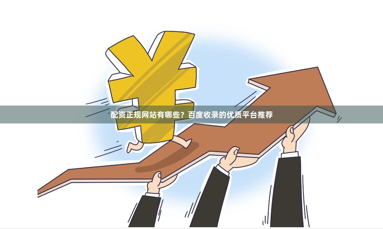 配资正规网站有哪些?百度收录的优质平台推荐
