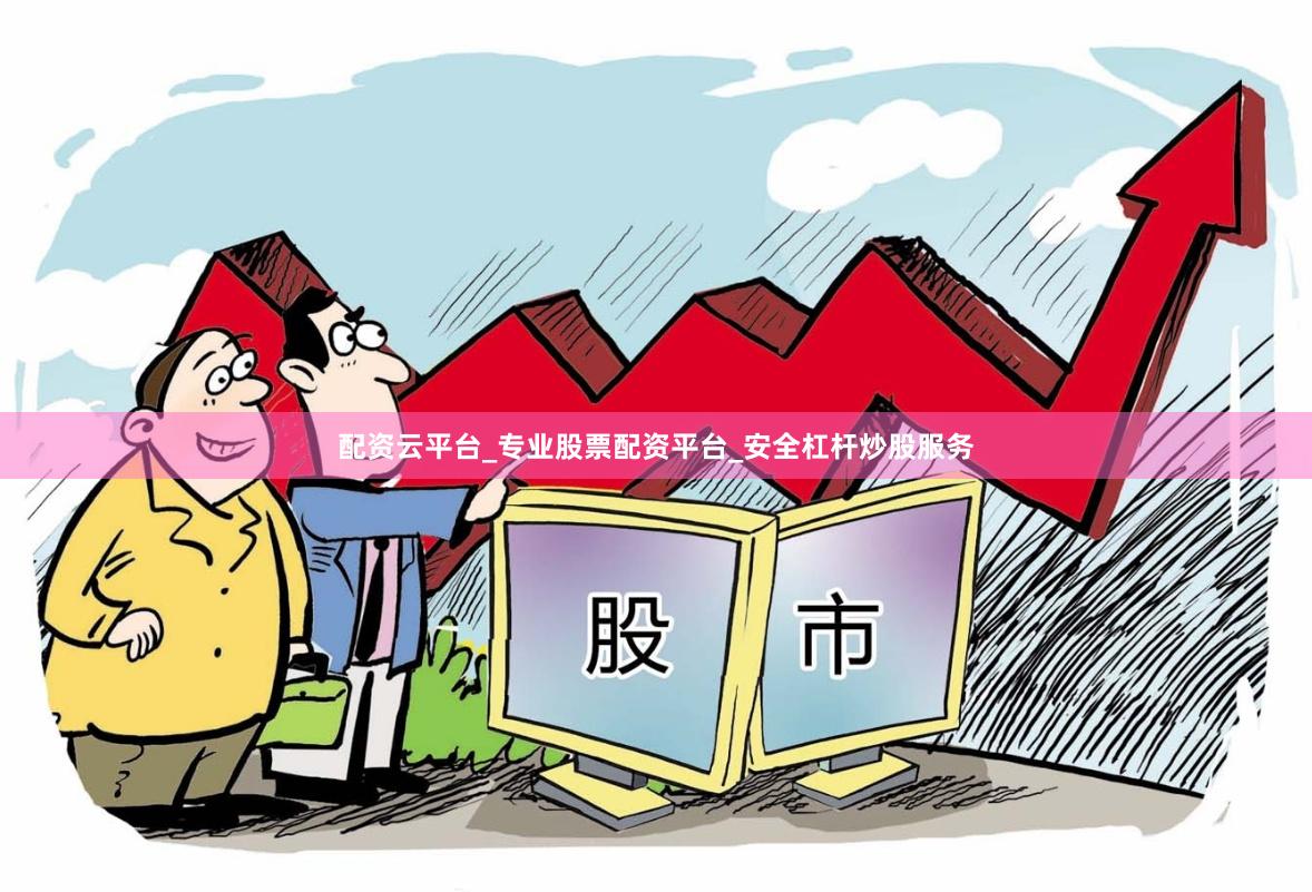 配资云平台_专业股票配资平台_安全杠杆炒股服务