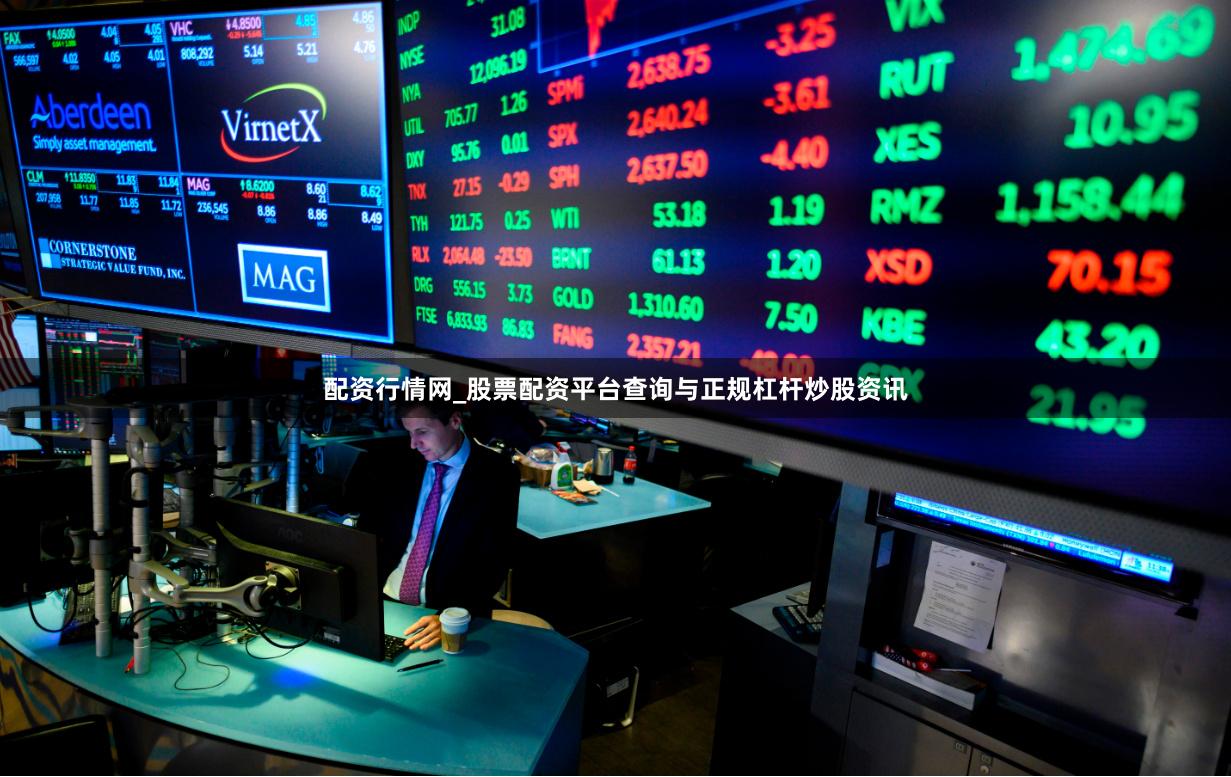 配资行情网_股票配资平台查询与正规杠杆炒股资讯