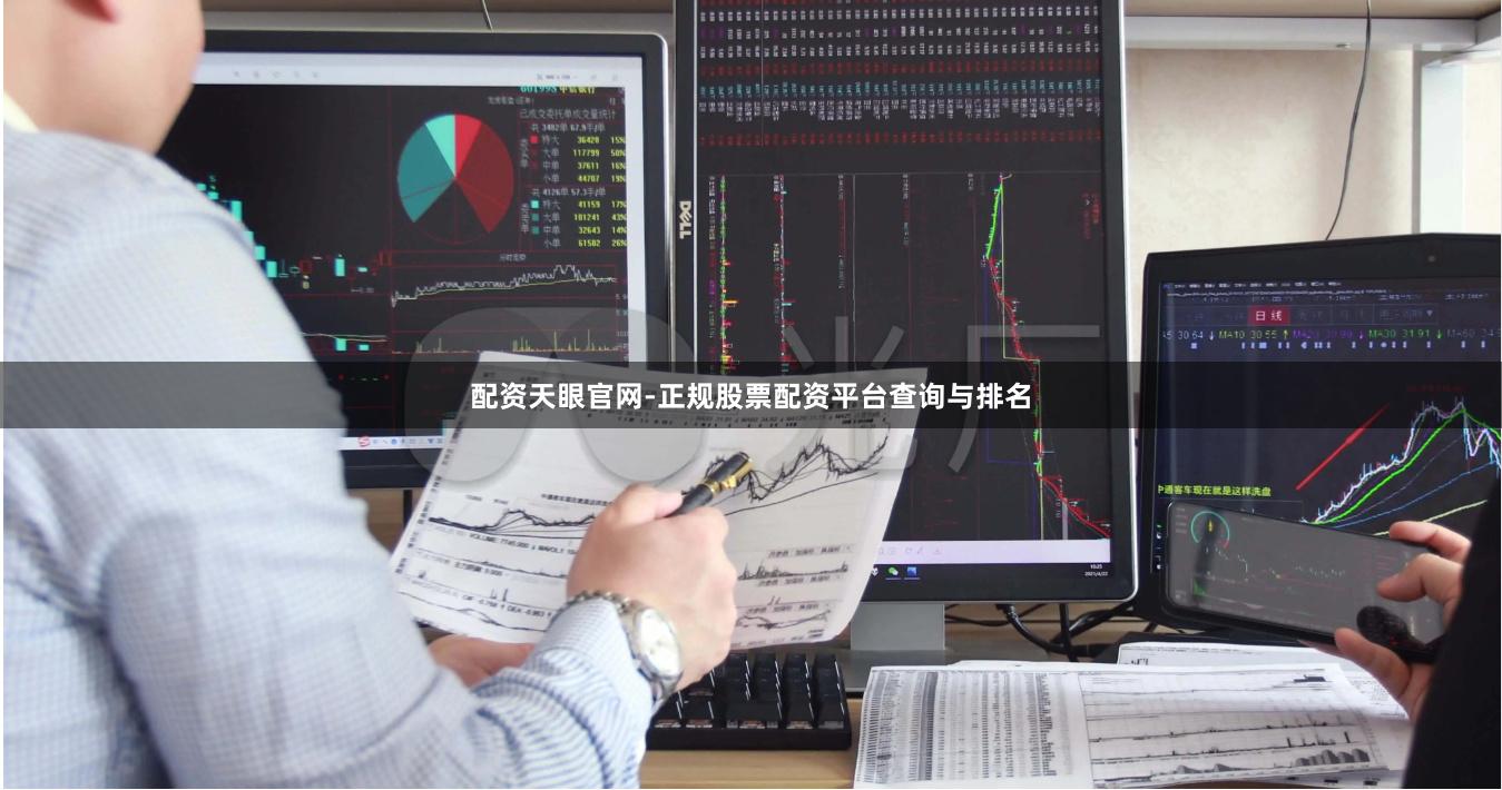 配资天眼官网-正规股票配资平台查询与排名