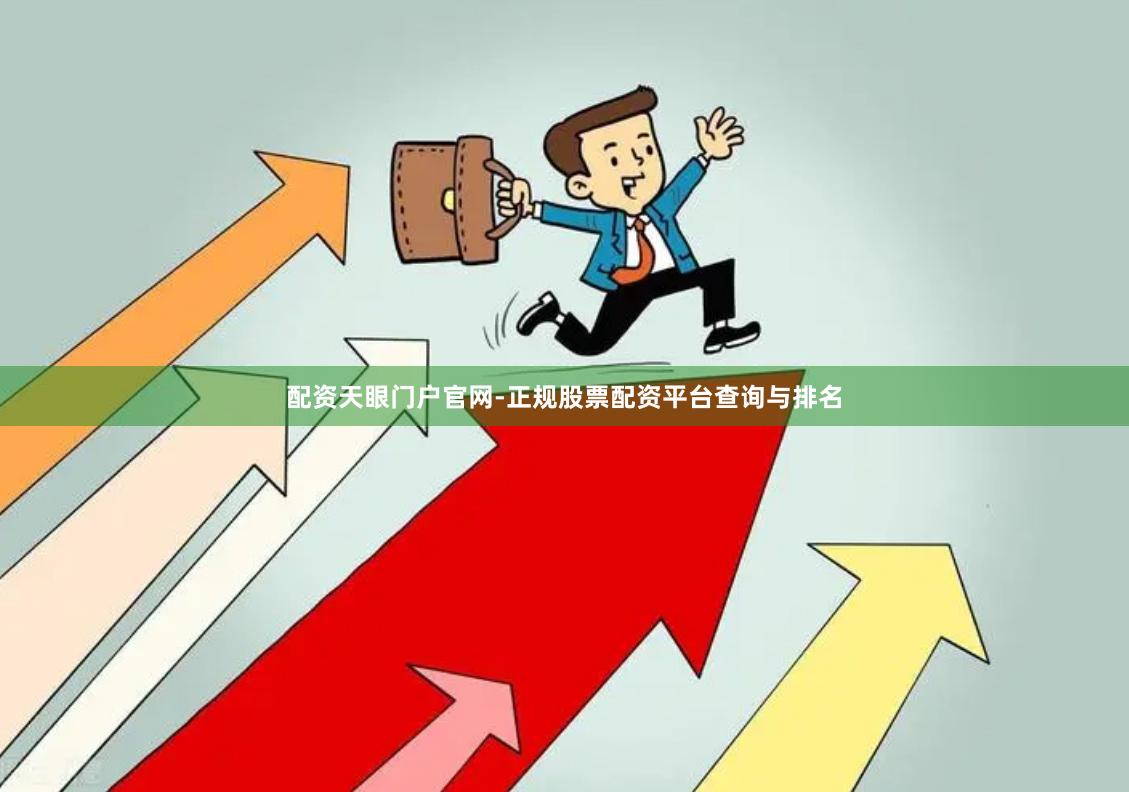 配资天眼门户官网-正规股票配资平台查询与排名