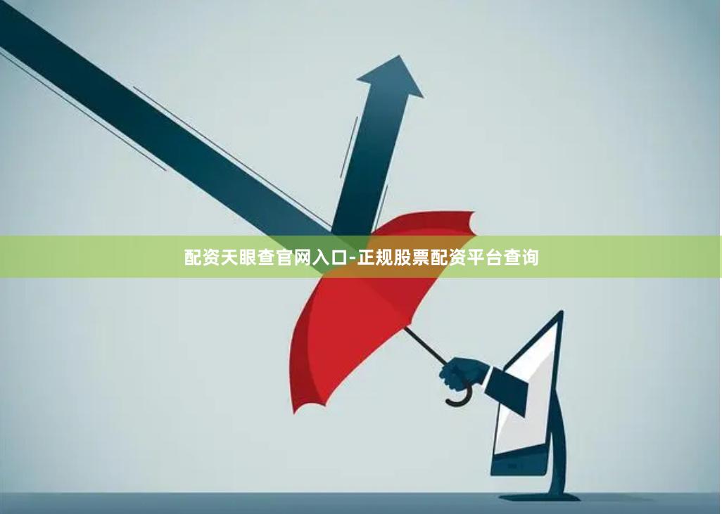 配资天眼查官网入口-正规股票配资平台查询