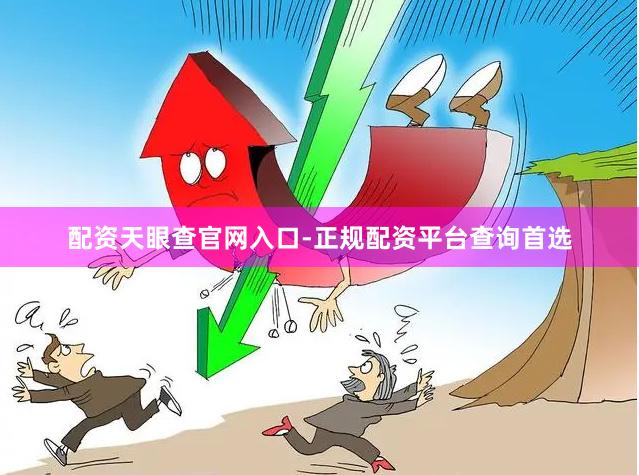 配资天眼查官网入口-正规配资平台查询首选