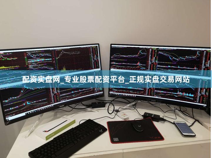 配资实盘网_专业股票配资平台_正规实盘交易网站