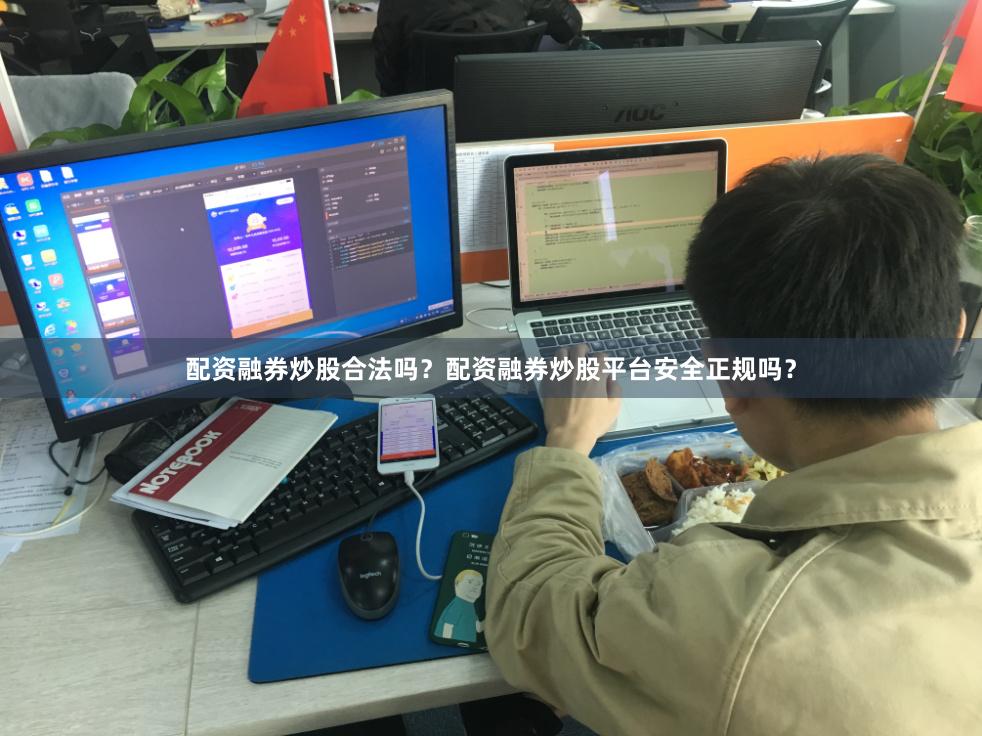 配资融券炒股合法吗？配资融券炒股平台安全正规吗？