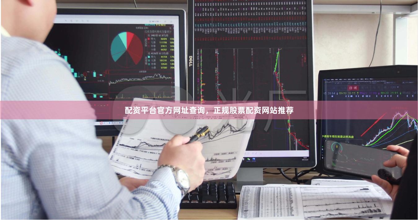 配资平台官方网址查询,正规股票配资网站推荐
