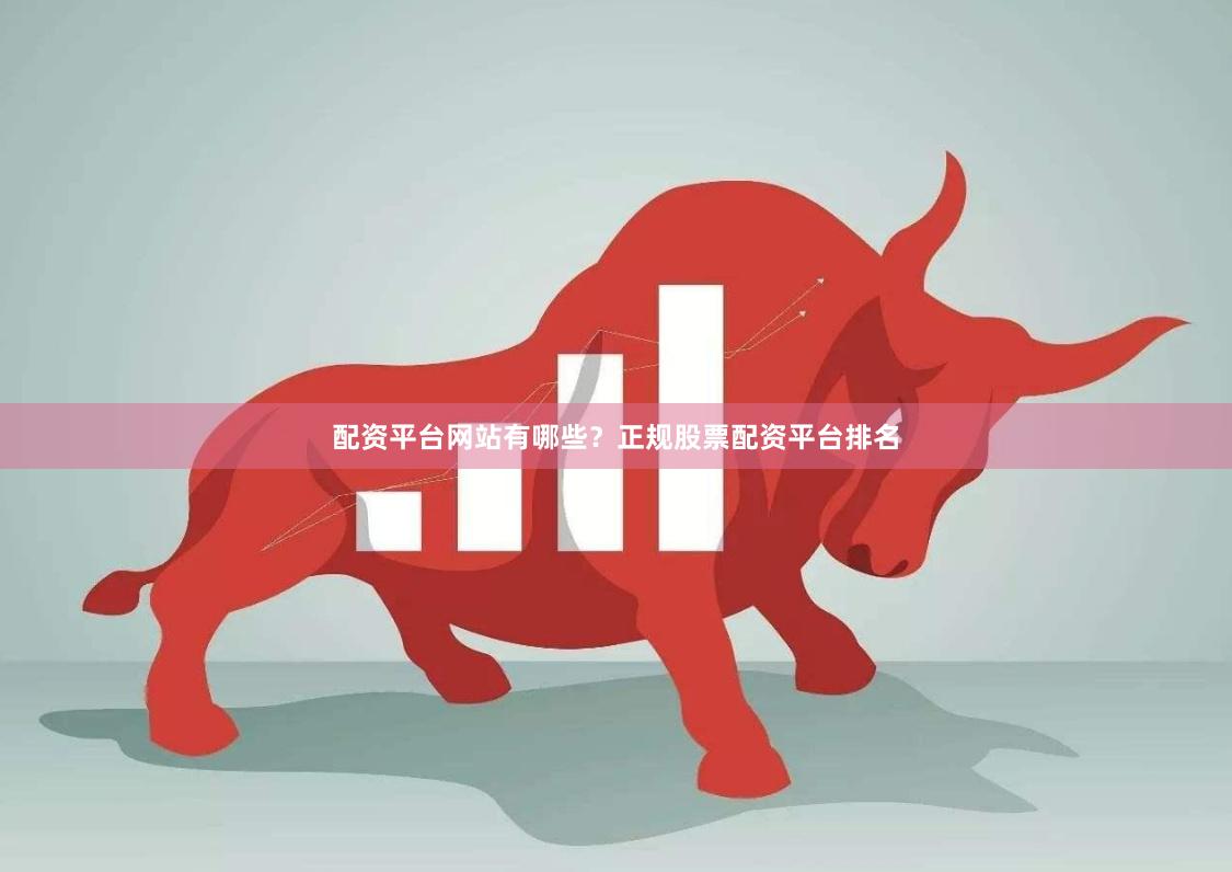 配资平台网站有哪些?正规股票配资平台排名