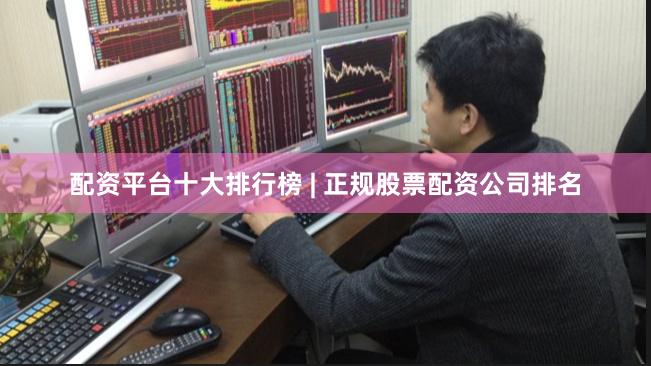 配资平台十大排行榜 | 正规股票配资公司排名