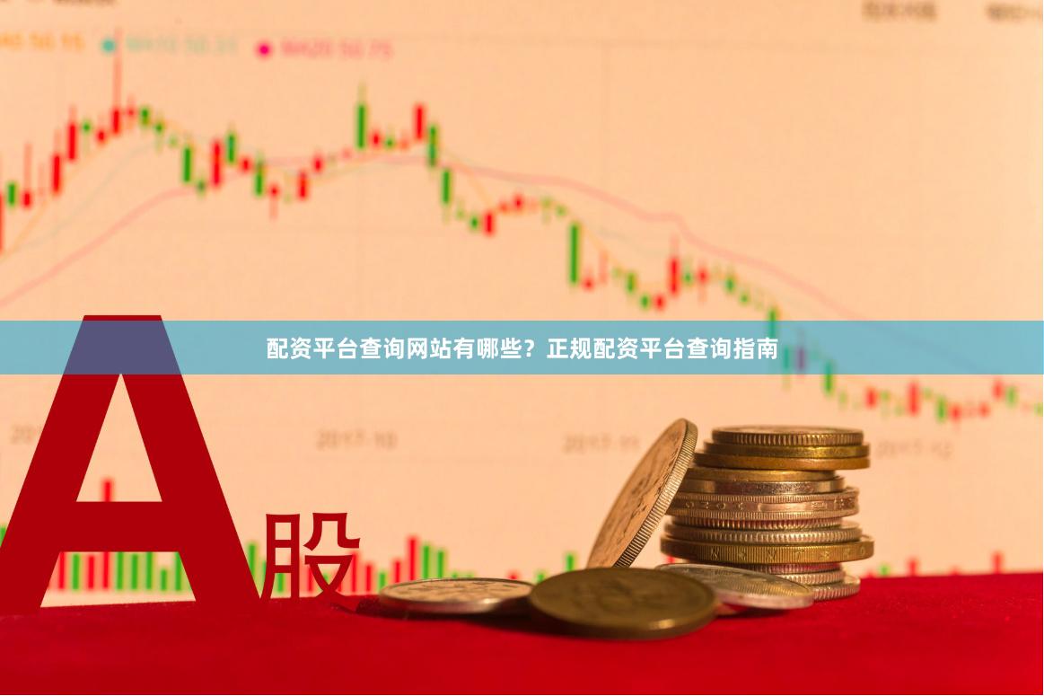 配资平台查询网站有哪些?正规配资平台查询指南