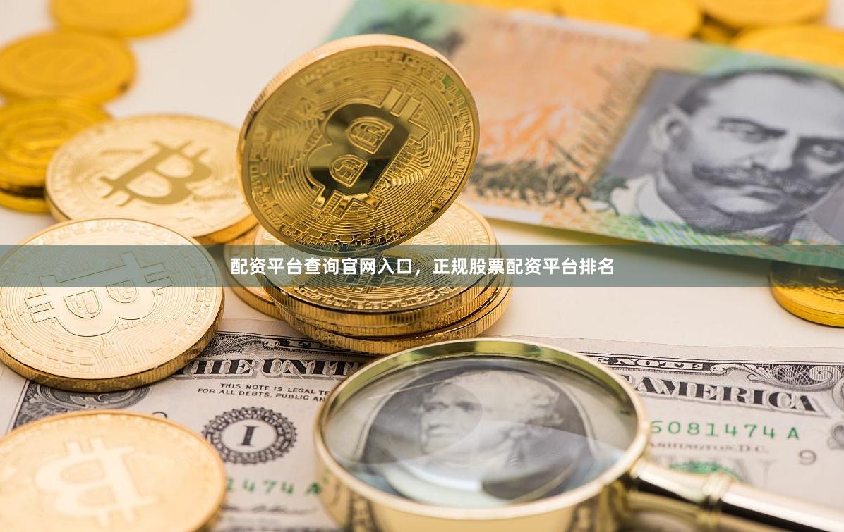 配资平台查询官网入口，正规股票配资平台排名