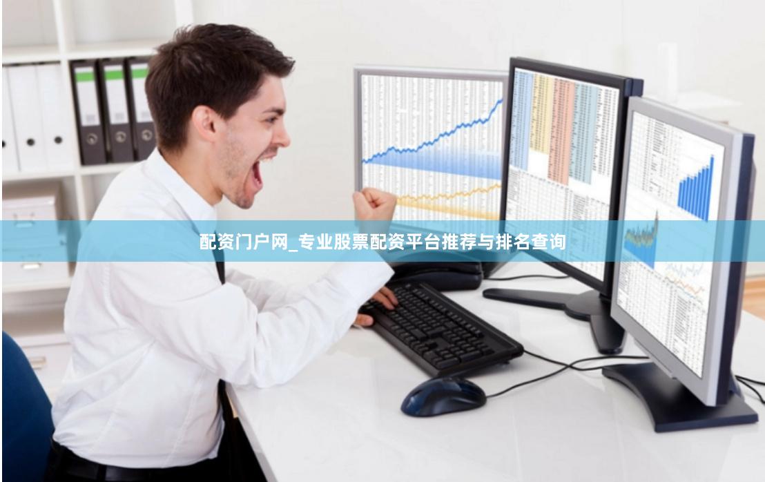 配资门户网_专业股票配资平台推荐与排名查询