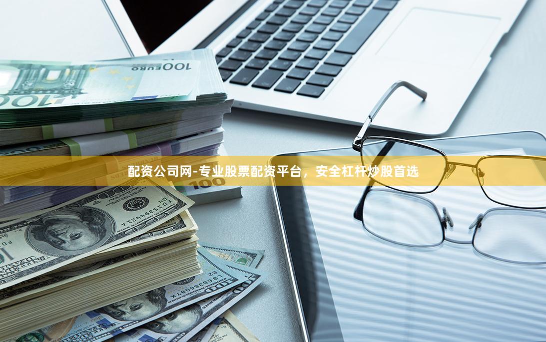 配资公司网-专业股票配资平台，安全杠杆炒股首选