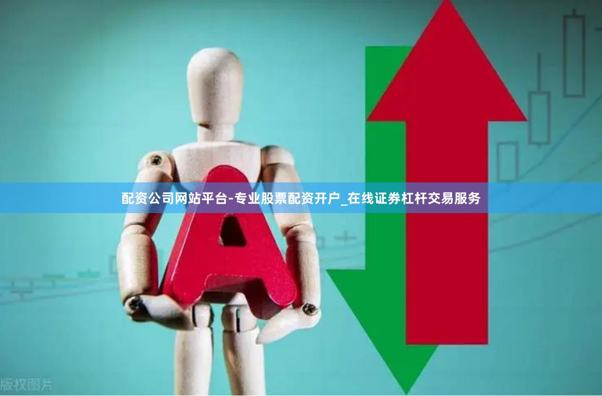 配资公司网站平台-专业股票配资开户_在线证券杠杆交易服务