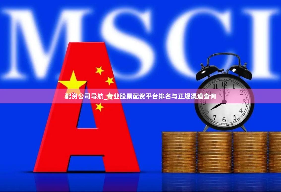 配资公司导航_专业股票配资平台排名与正规渠道查询
