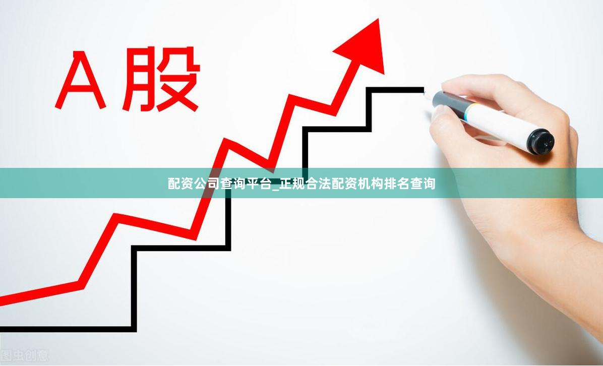 配资公司查询平台_正规合法配资机构排名查询