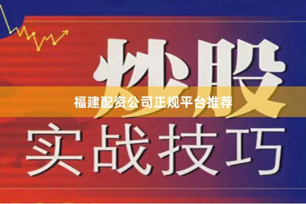 福建配资公司正规平台推荐