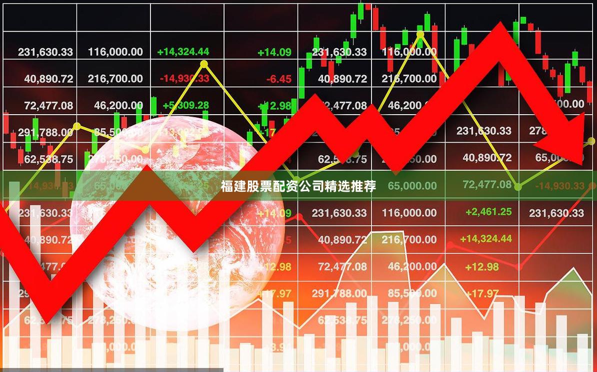 福建股票配资公司精选推荐