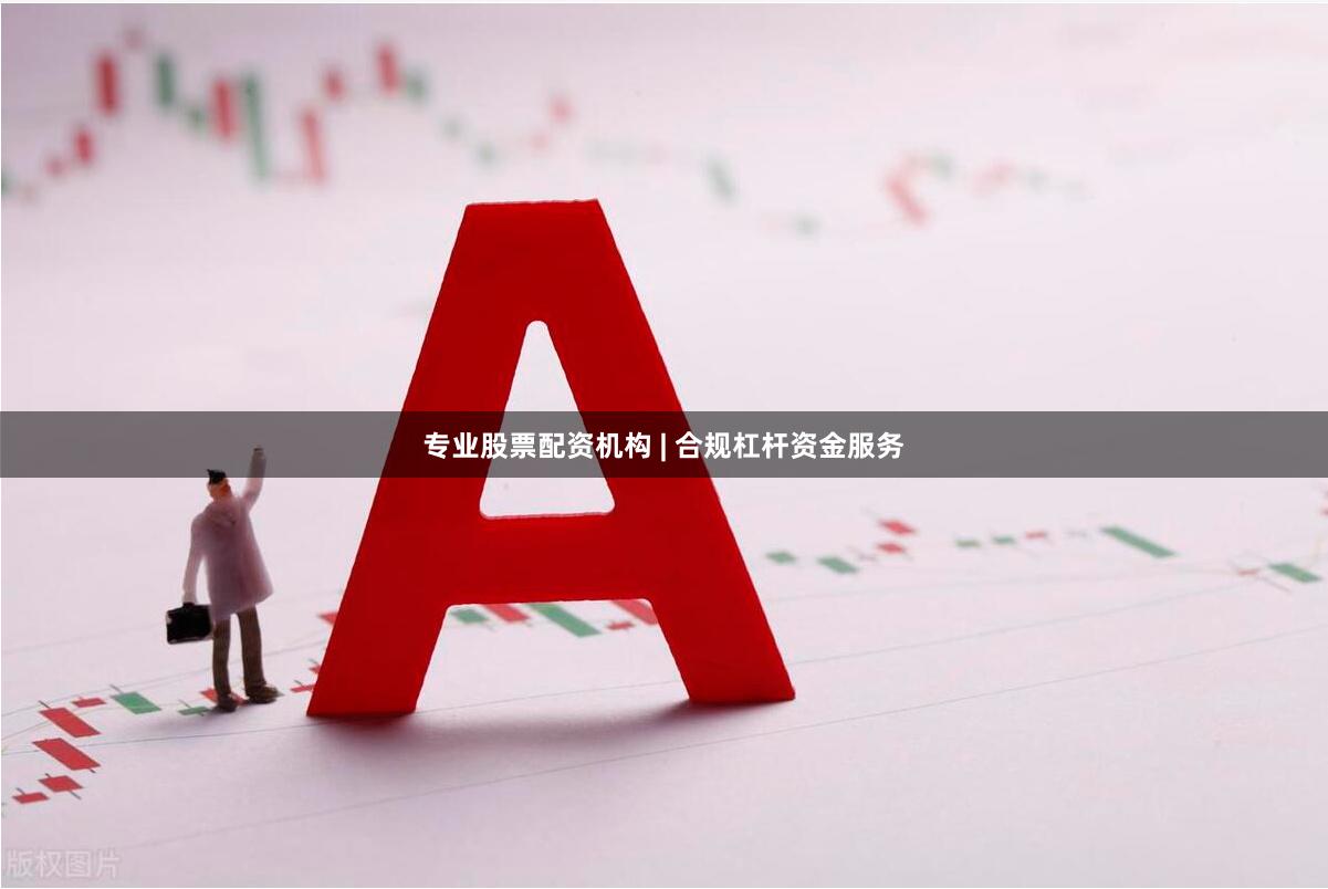 专业股票配资机构 | 合规杠杆资金服务