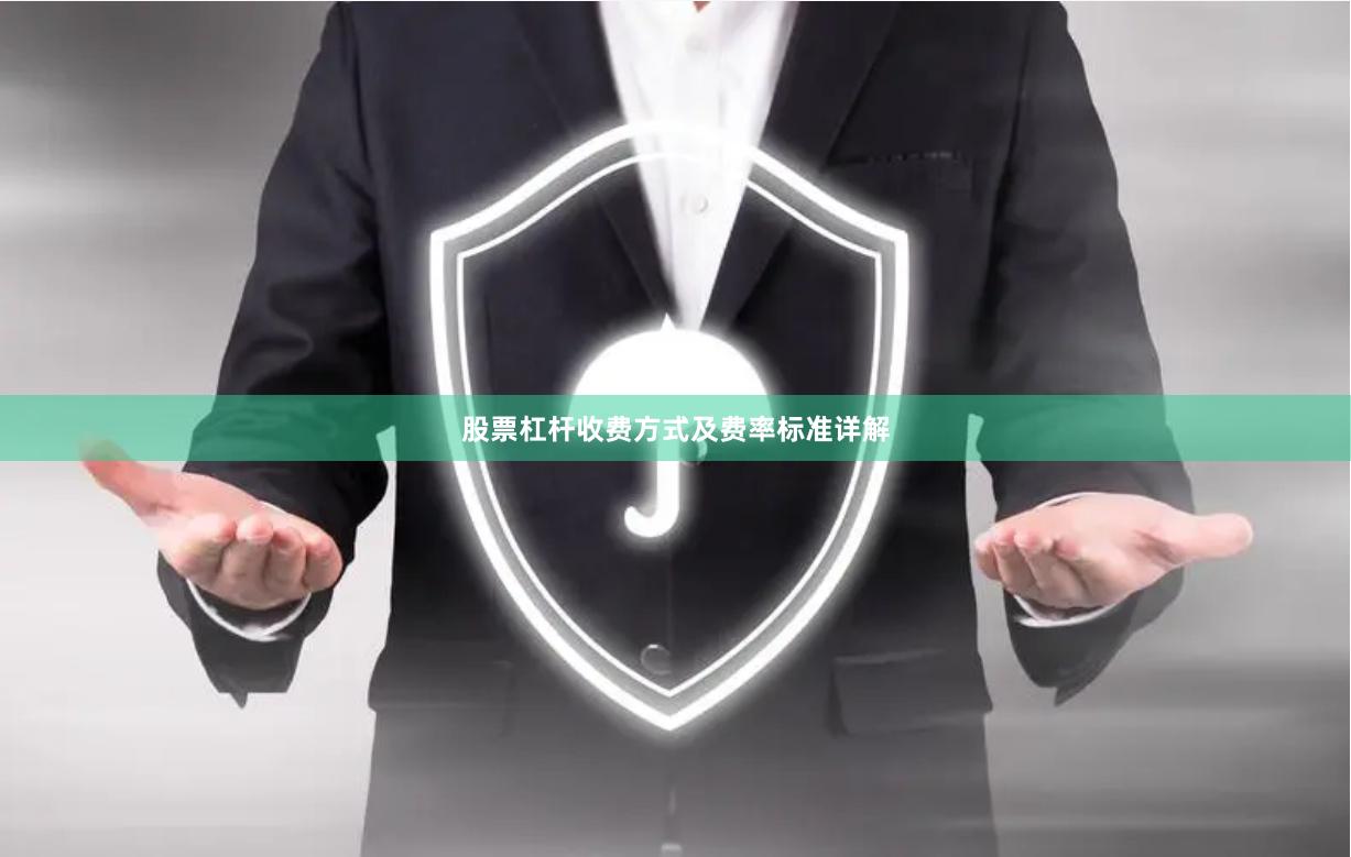 股票杠杆收费方式及费率标准详解
