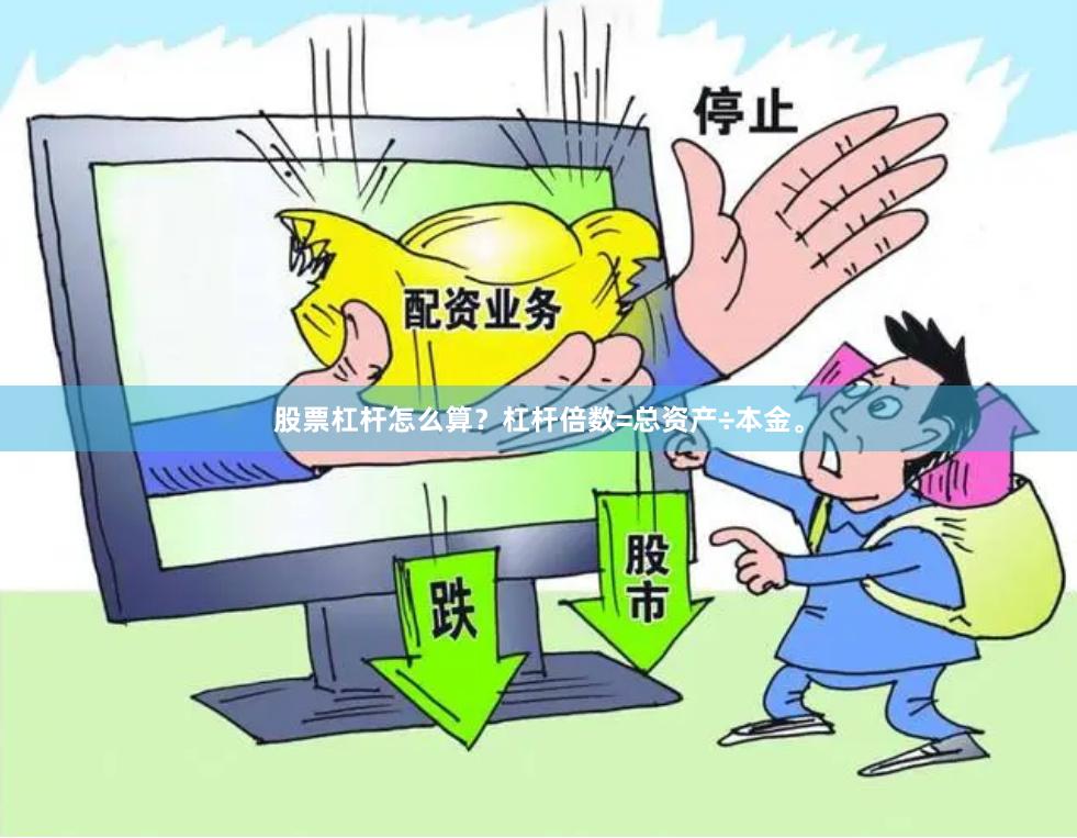 股票杠杆怎么算？杠杆倍数=总资产÷本金。