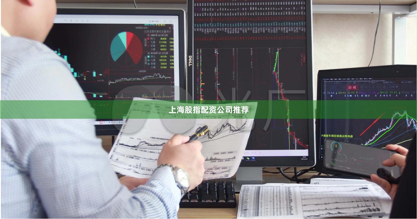 上海股指配资公司推荐
