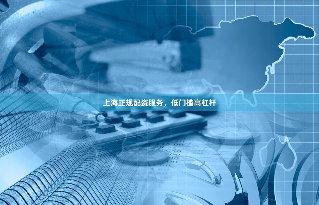 上海正规配资服务，低门槛高杠杆