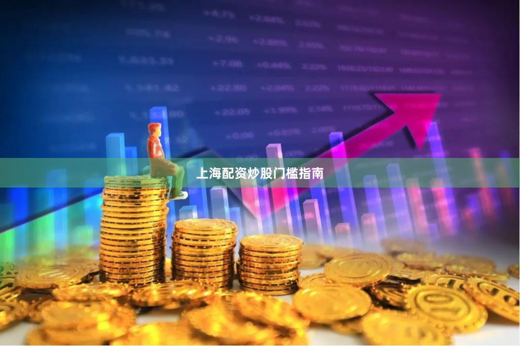 上海配资炒股门槛指南