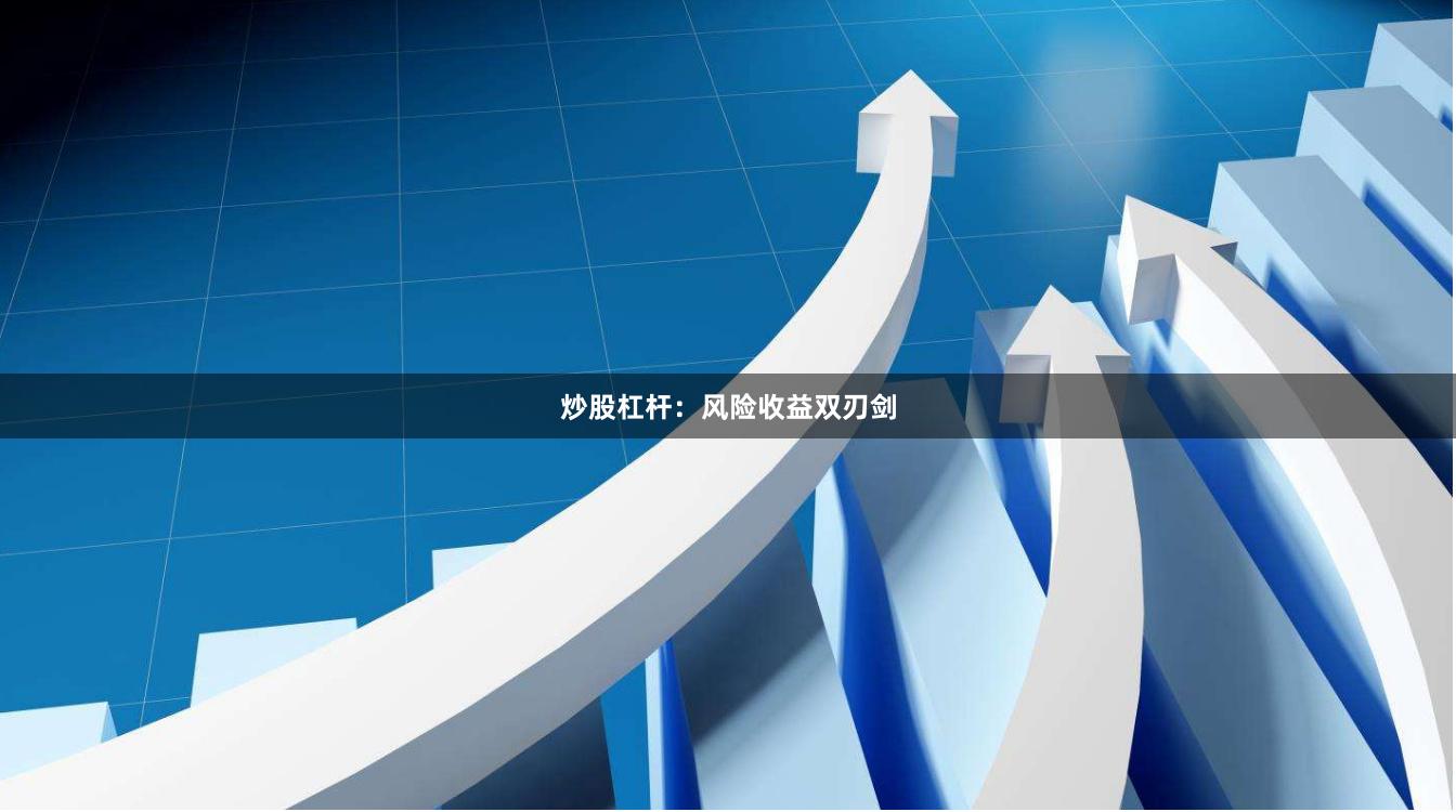 炒股杠杆:风险收益双刃剑