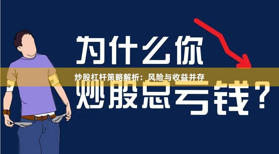 炒股杠杆策略解析:风险与收益并存