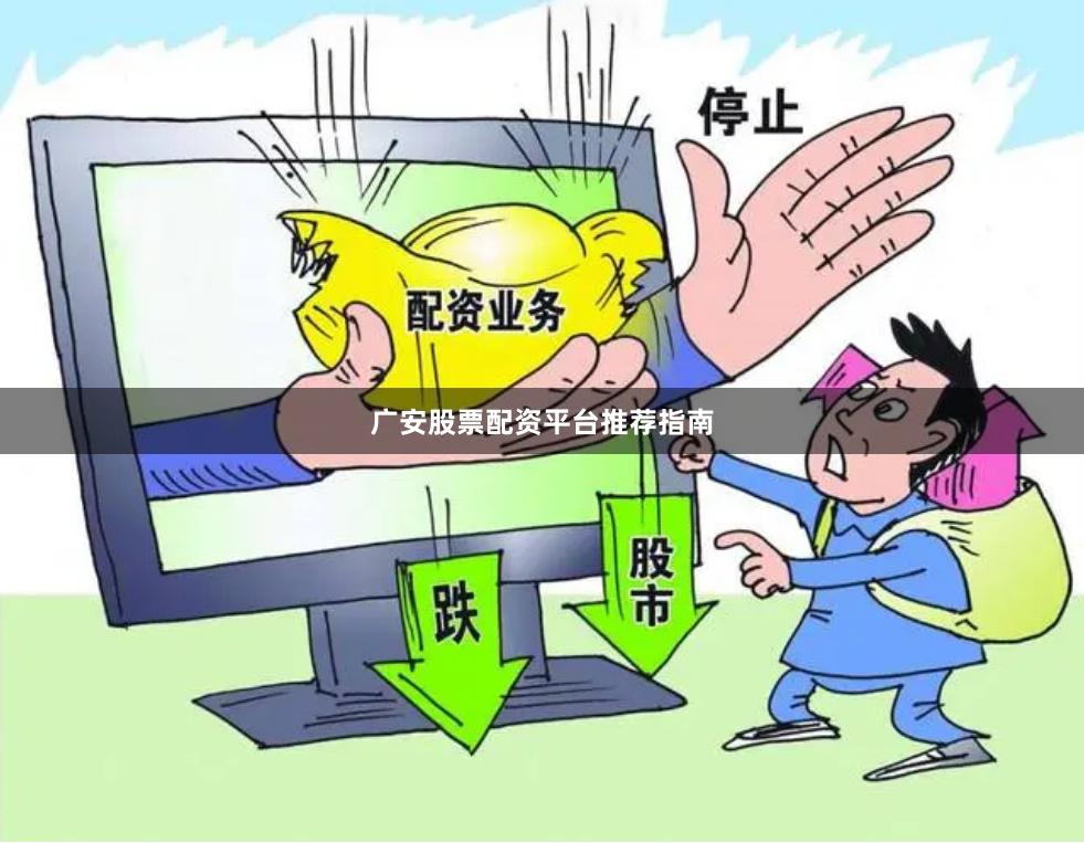 广安股票配资平台推荐指南