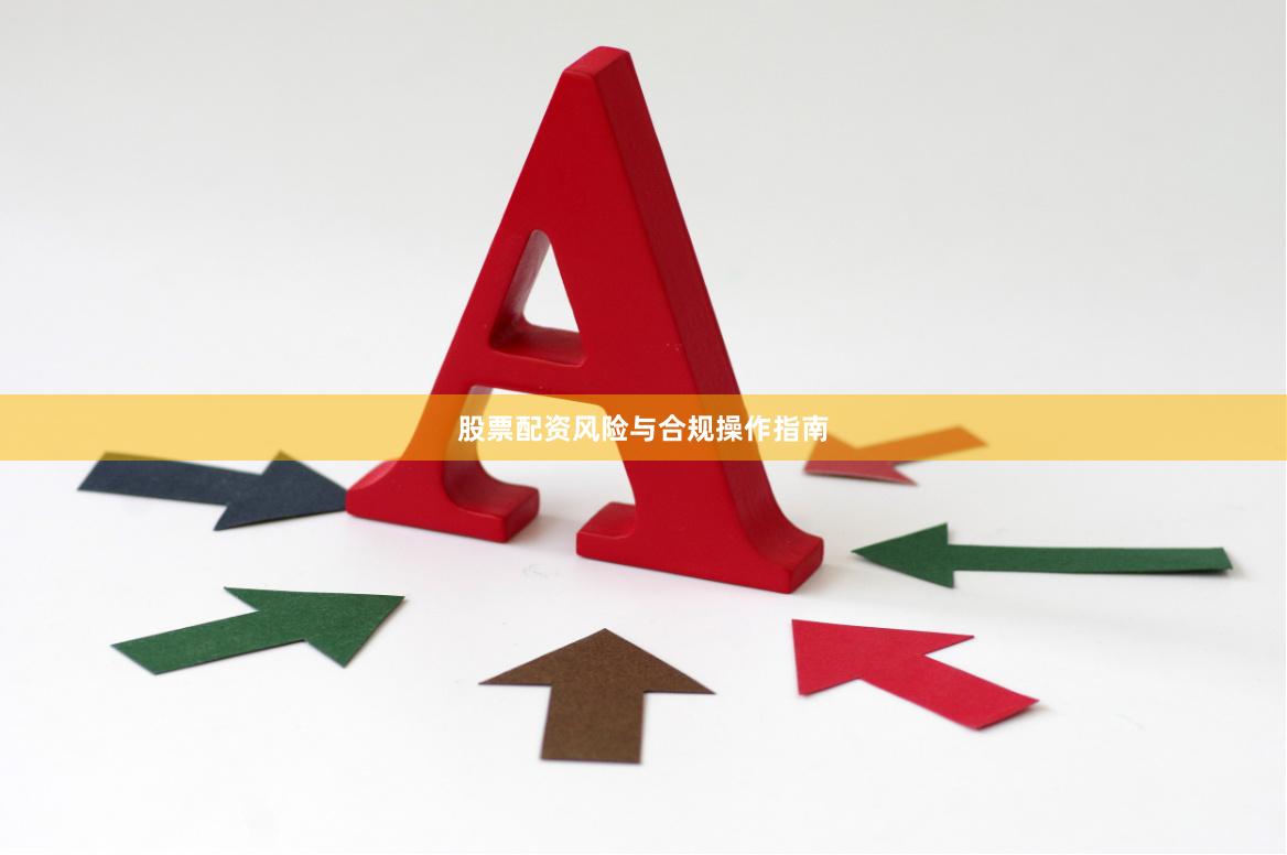 股票配资风险与合规操作指南