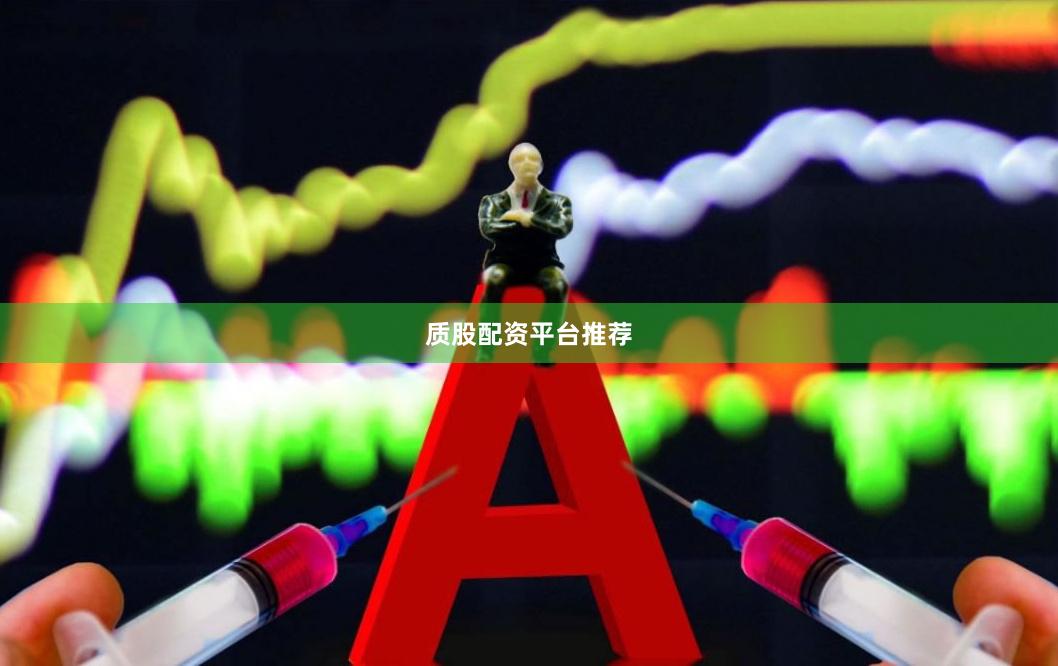 质股配资平台推荐