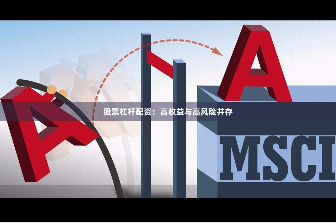 股票杠杆配资：高收益与高风险并存