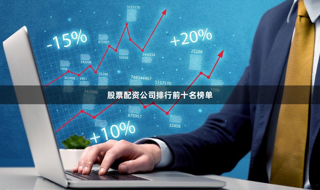 股票配资公司排行前十名榜单