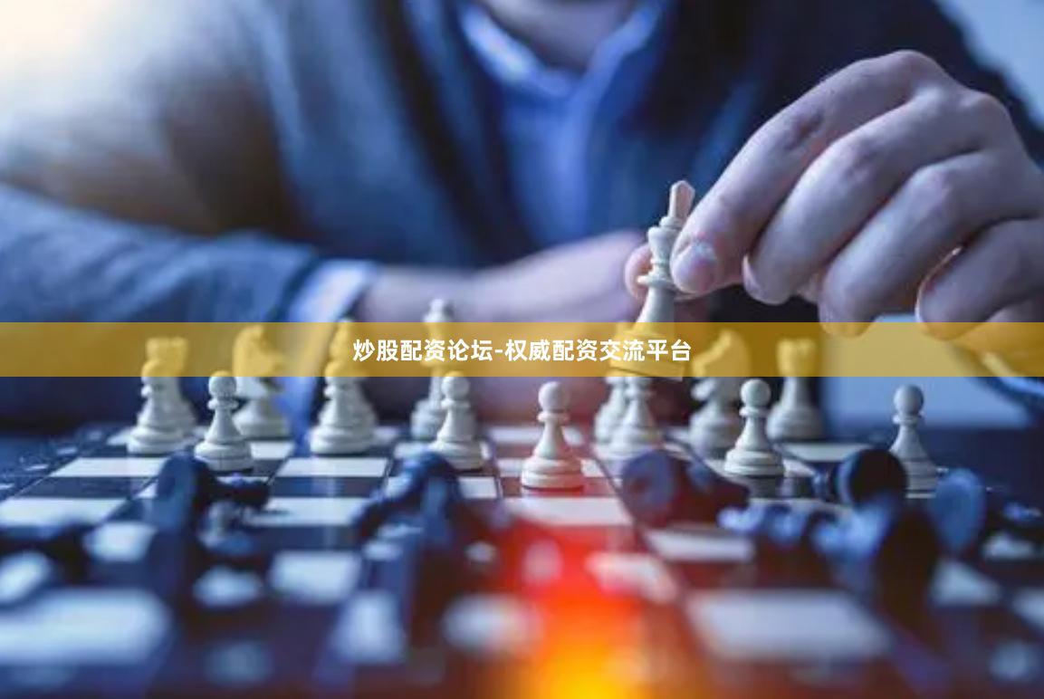 炒股配资论坛-权威配资交流平台
