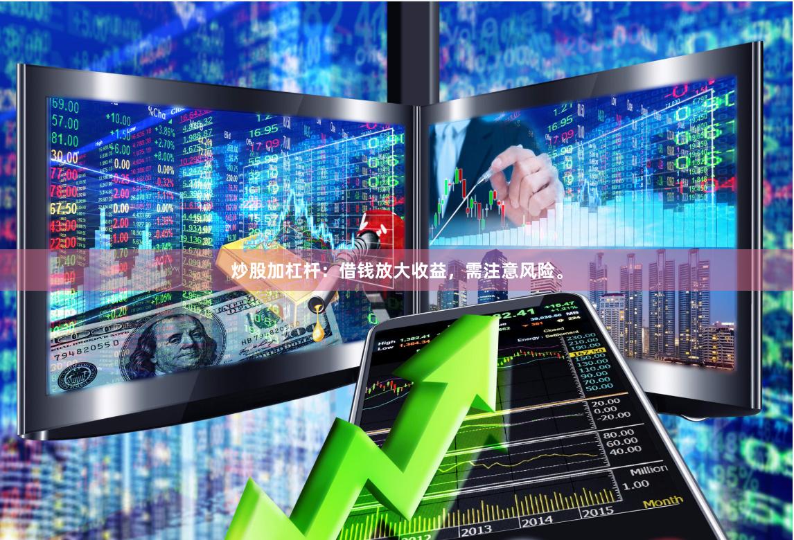 炒股加杠杆：借钱放大收益，需注意风险。