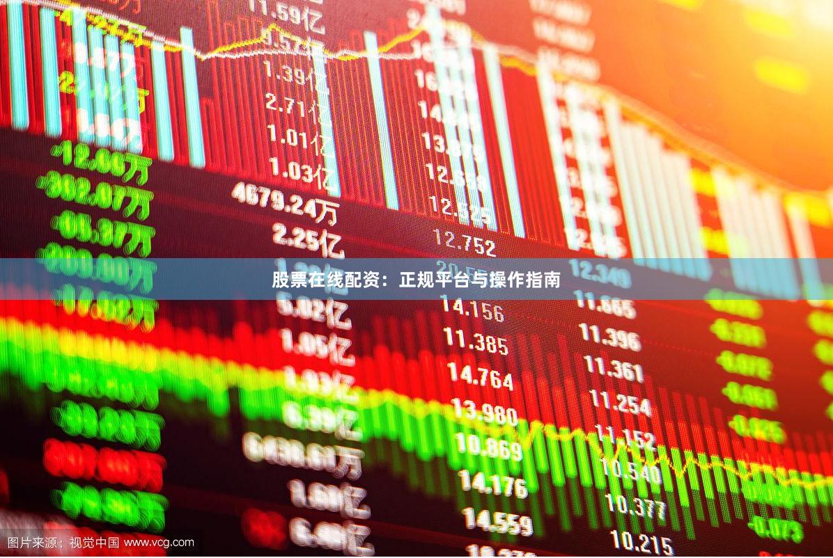 股票在线配资：正规平台与操作指南
