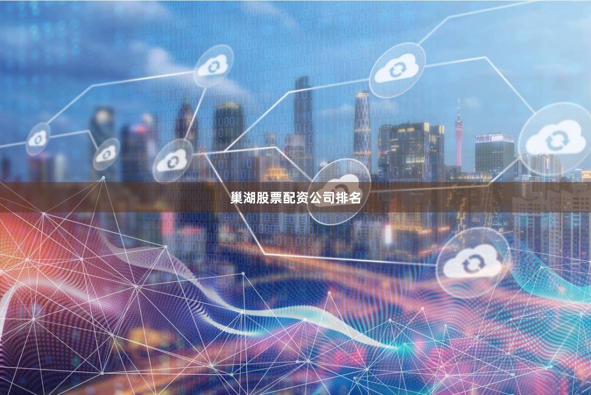 巢湖股票配资公司排名