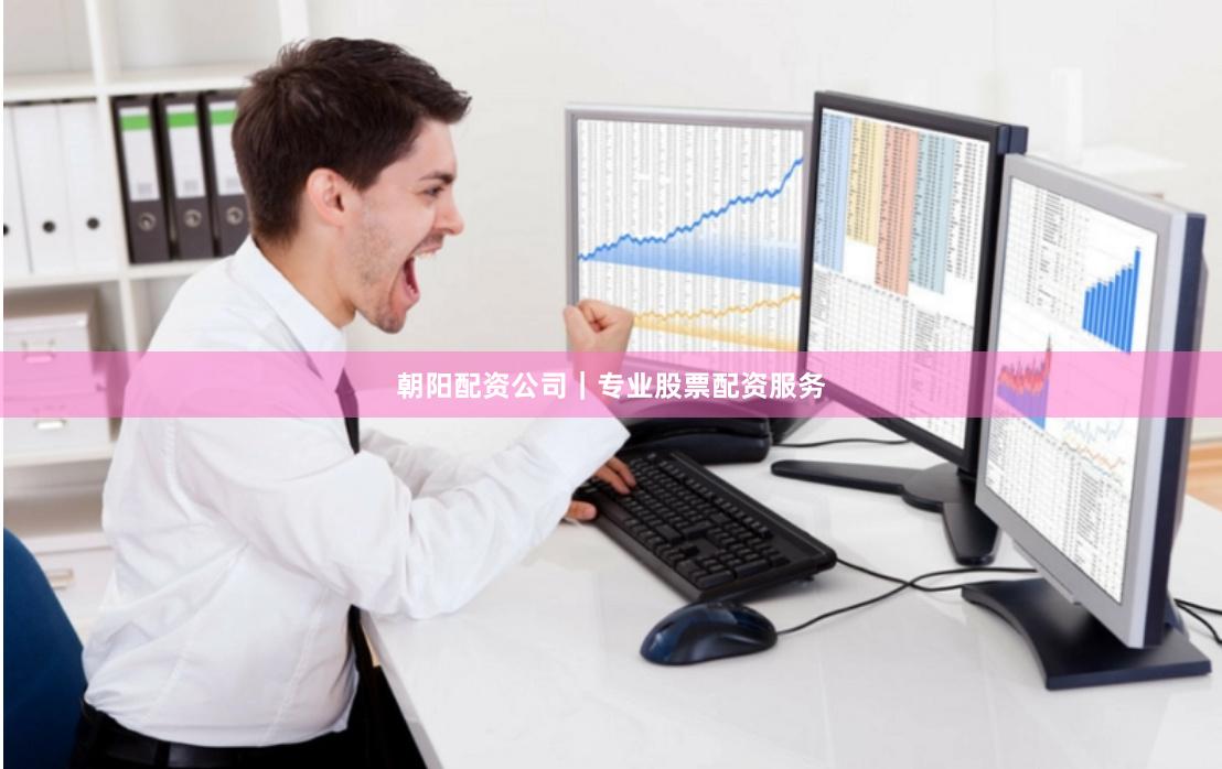 朝阳配资公司｜专业股票配资服务