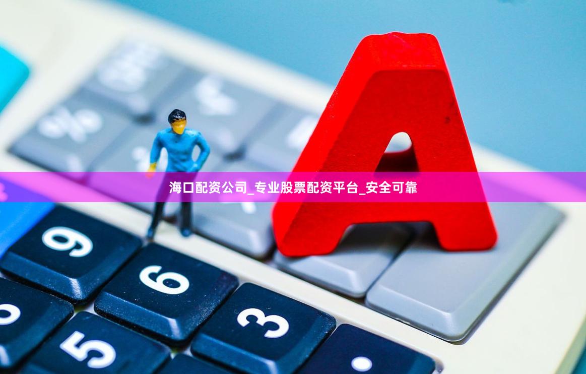 海口配资公司_专业股票配资平台_安全可靠