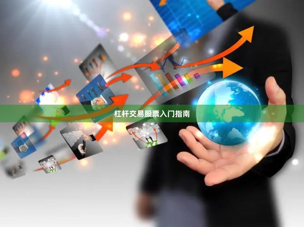杠杆交易股票入门指南