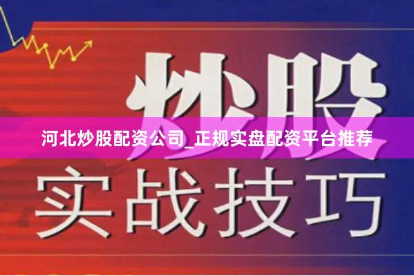 河北炒股配资公司_正规实盘配资平台推荐