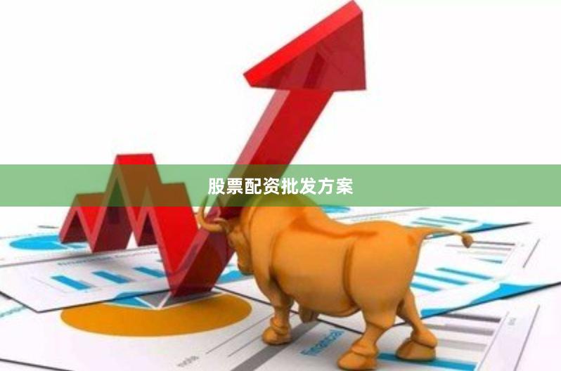 股票配资批发方案